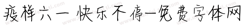 疫样六一 快乐不停字体转换